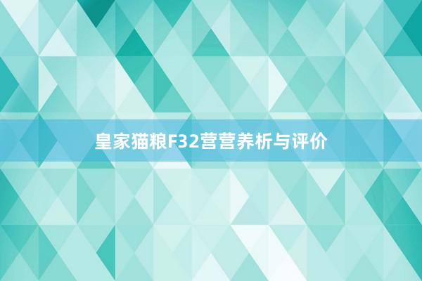 皇家猫粮F32营营养析与评价